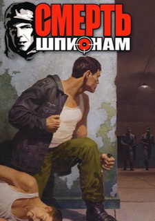 Смерть шпионам