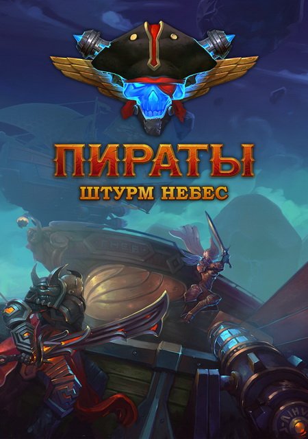 Пираты: Штурм небес