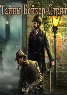 Тайны Бейкер-Стрит
