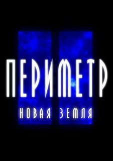 Периметр 2: Новая Земля