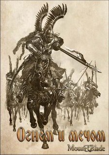 Mount & Blade: Огнем и Мечом Mount & Blade: Огнем и Мечом