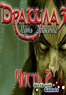 Дракула. Путь дракона. Часть 2