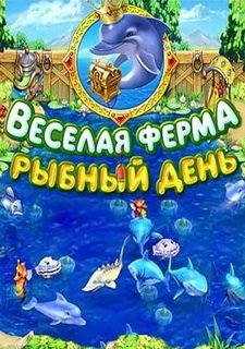 Веселая ферма. Рыбный день