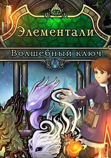 Элементали. Волшебный ключ