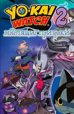 Yo-kai Watch 2
