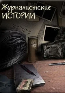 Журналистские истории