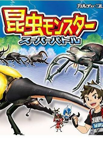 Konchuu Monster: Super Battle