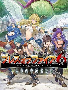 Breath of Fire 6: Hakuryuu no Shugosha-tachi