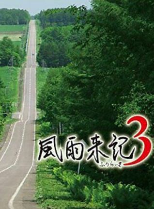 Fuuraiki 3