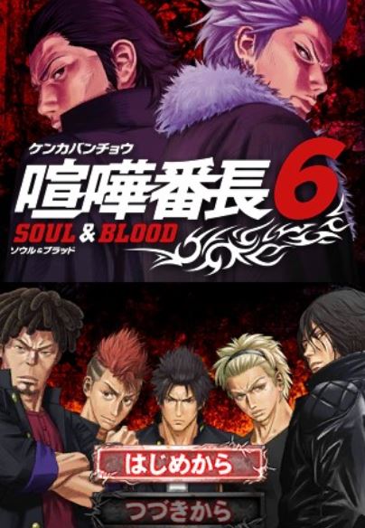 Kenka Banchou 6: Soul & Blood