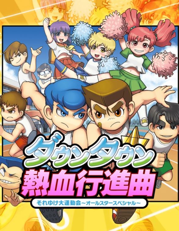 Downtown Nekketsu Koushinkyoku: Soreyuke Daiundoukai All-Star Special