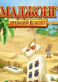 Маджонг. Древний Египет