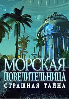 Морская Повелительница