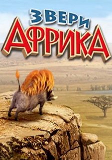 Звери. Африка