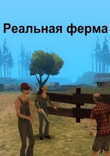 Реальная ферма