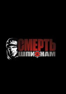 Смерть шпионам 2