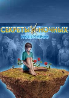 Секреты ночных кошмаров