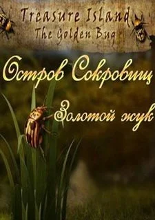 Остров сокровищ. Золотой жук