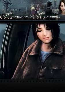 Дрожь. Призрачный попутчик