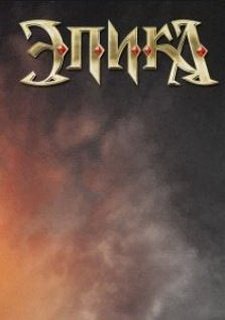 Эпика