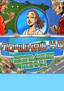 Починяй-ка. Большие гонки