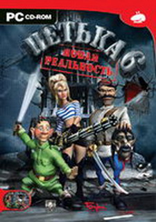 Петька 6: Новая реальность