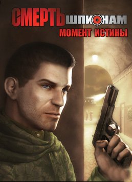 Смерть шпионам: Момент истины