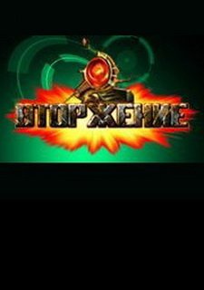 Вторжение