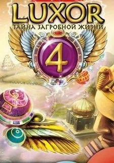 Луксор 4. Тайна загробной жизни