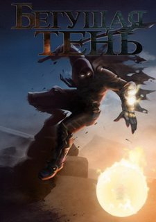 Бегущая Тень