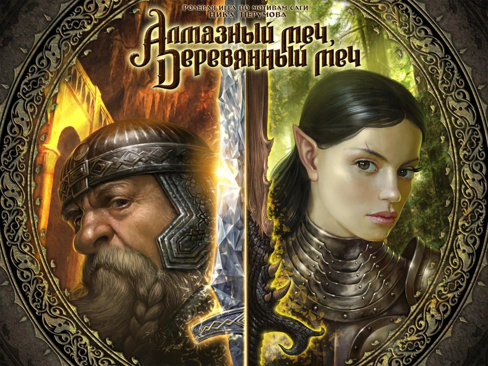 «Алмазный меч, деревянный меч»