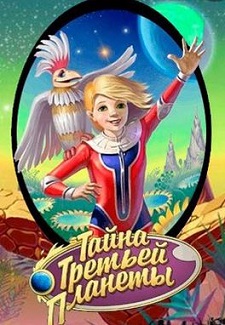 Тайна Третьей планеты