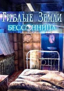 Гиблые земли. Бессонница