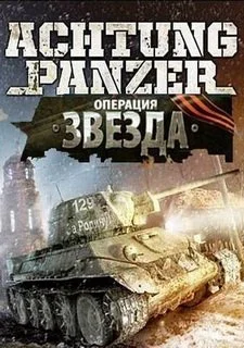Achtung Panzer: Операция «Звезда» Волоконовка 1942