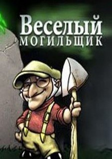 Веселый Могильщик
