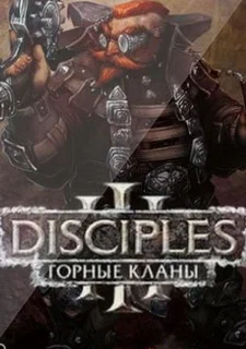 Disciples 3: Горные кланы