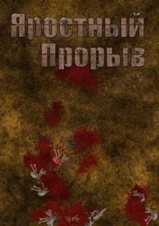 Яростный Прорыв