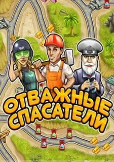 Отважные спасатели