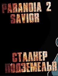 Paranoia 2: Savior