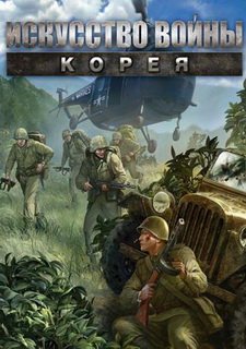 Искусство войны. Корея