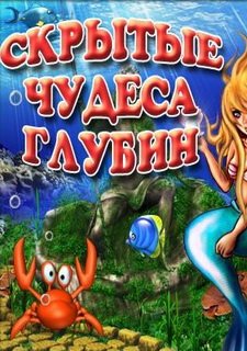 Скрытые чудеса глубин