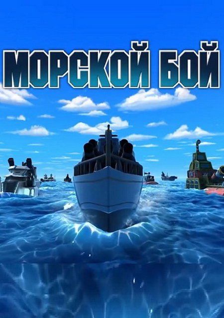 Морской Бой