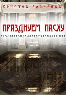 Празднуем Пасху