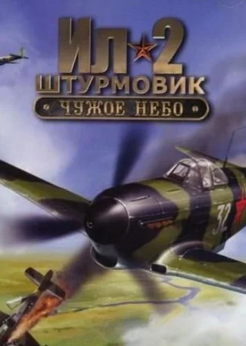 Ил-2 Штурмовик: Чужое небо
