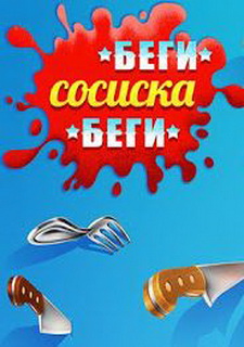 Run Sausage Run