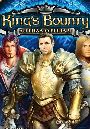 King's Bounty: Легенда о рыцаре