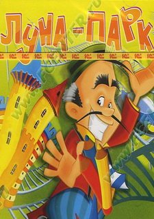 Луна-Парк