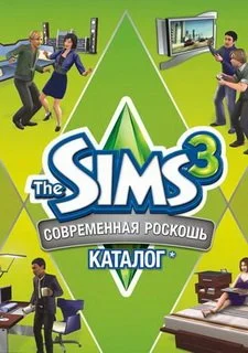 The Sims 3: Современная роскошь Каталог