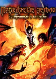 Проклятые Земли: Затерянные в Астрале