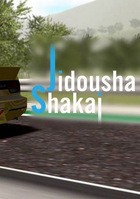 Jidousha Shakai